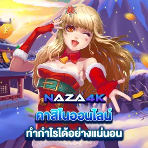 naza4k คาสิโนออนไลน์ ทำกำไรได้อย่างแน่นอน