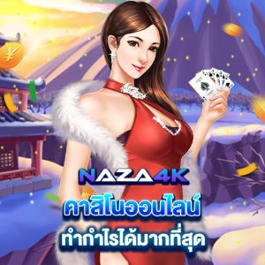 naza4k คาสิโนออนไลน์ ทำกำไรได้มากที่สุด