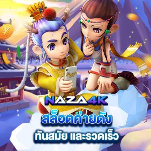 naza4k สล็อตค่ายดัง ทันสมัย และรวดเร็ว