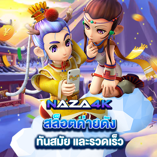 naza4k สล็อตค่ายดัง ทันสมัย และรวดเร็ว