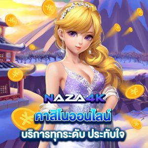 naza4k คาสิโนออนไลน์ บริการทุกระดับ ประทับใจ