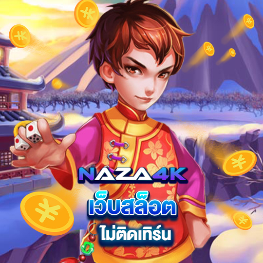 naza4k เว็บสล็อตไม่ติดเทิร์น