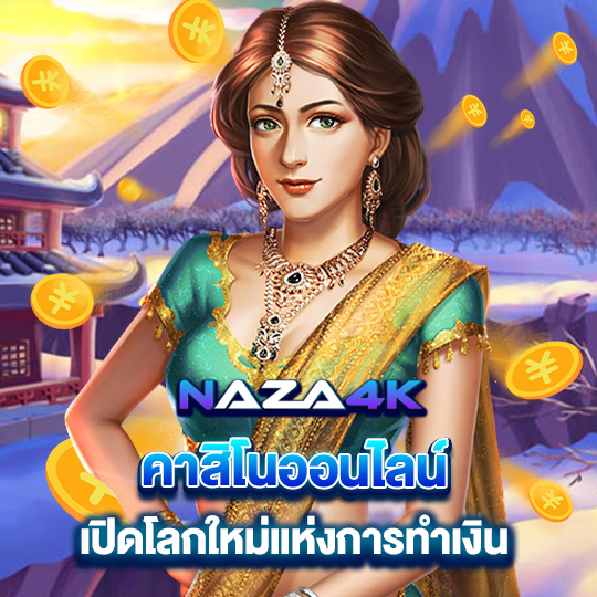 naza4k คาสิโนออนไลน์ เปิดโลกใหม่แห่งการทำเงิน