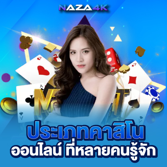 naza4k ประเภทคาสิโนออนไลน์ ที่หลายคนรู้จัก