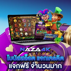 naza4k โบนัสสล็อต แจกเครดิต แจกฟรี จำนวนมาก