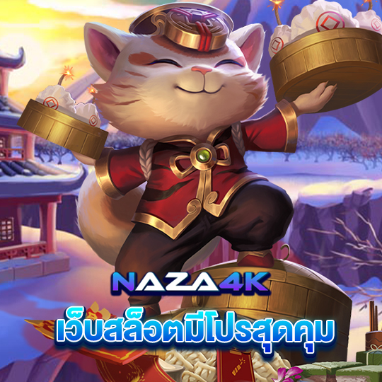 naza4k เว็บสล็อตมีโปรสุดคุ้ม