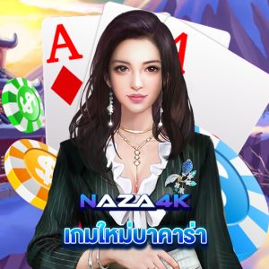 naza4k เกมใหม่บาคาร่า