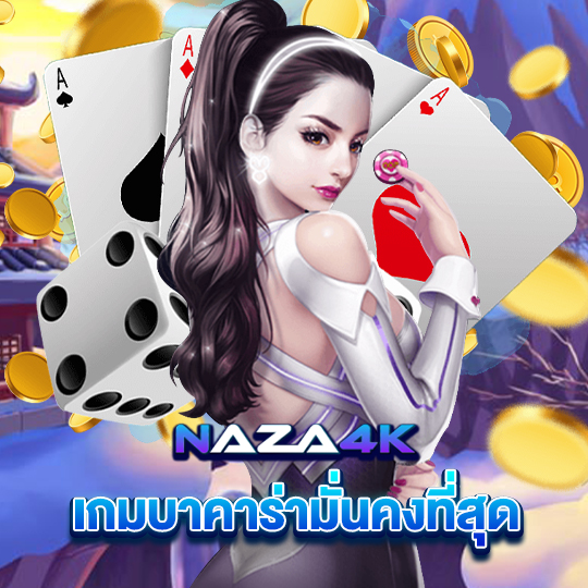 naza4k เกมบาคาร่ามั่นคงที่สุด