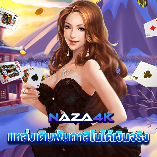 naza4k แหล่งเดิมพันคาสิโนได้เงินจริง