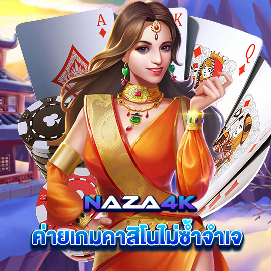 naza4k ค่ายเกมคาสิโน ไม่ซ้ำจำเจ