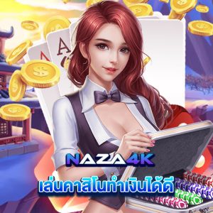 naza4k เล่นคาสิโนทำเงินได้ดี