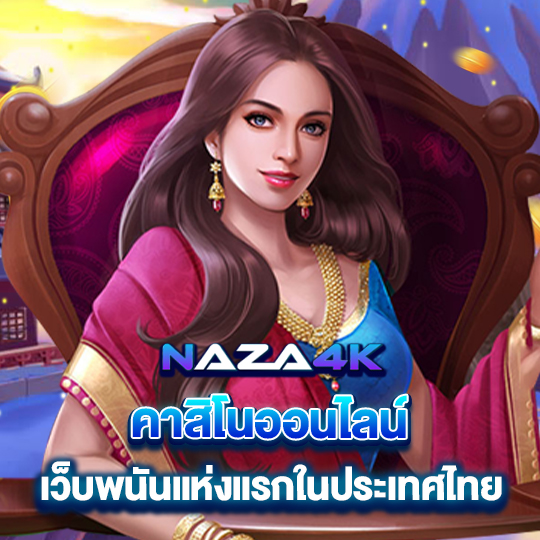 naza4k คาสิโนออนไลน์ เว็บพนันแห่งแรกในประเทศไทย