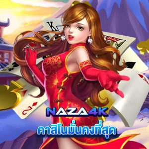 naza4k คาสิโนมั่นคงที่สุด