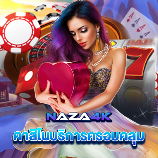 naza4k คาสิโนบริการครอบคลุม