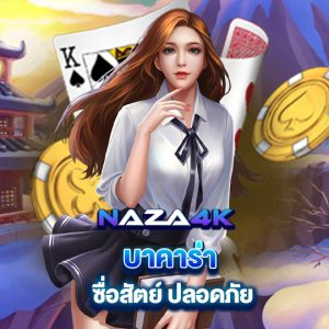 naza4k บาคาร่า ซื่อสัตย์ ปลอดภัย