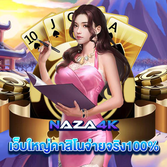 naza4k เว็บใหญ่คาสิโน จ่ายจริง100%