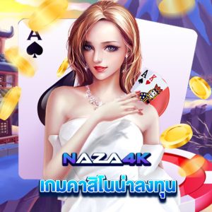 naza4k เกมคาสิโนน่าลงทุน