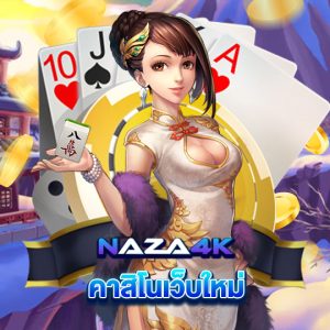 naza4k คาสิโนเว็บใหม่