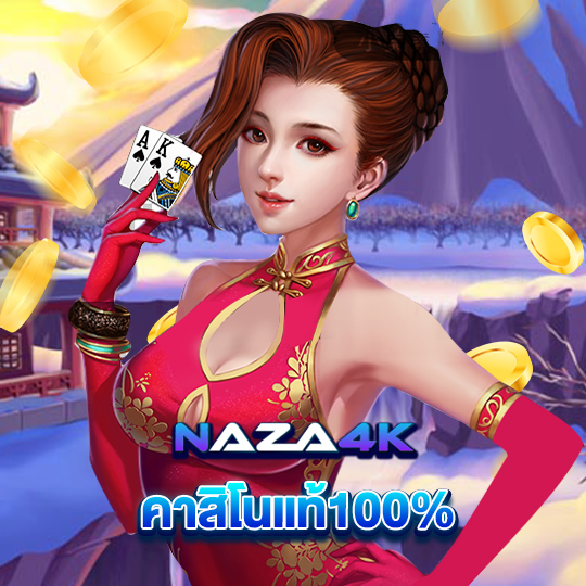 naza4k คาสิโนแท้100%