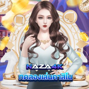 naza4k ทดลองเล่นคาสิโน