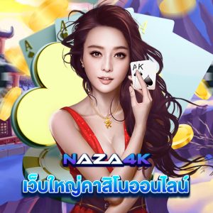 naza4k เว็บใหญ่คาสิโนออนไลน์