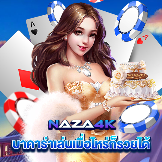 naza4k บาคาร่าเล่นเมื่อไหร่ก็รวยได้