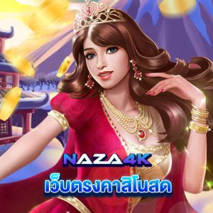 naza4k เว็บตรงคาสิโนสด