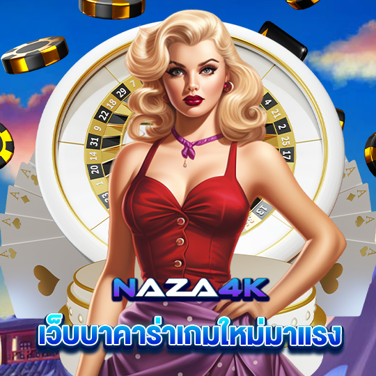 naza4k เว็บบาคาร่าเกมใหม่มาแรง