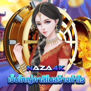 naza4k เว็บใหญ่คาสิโนสร้างกำไร