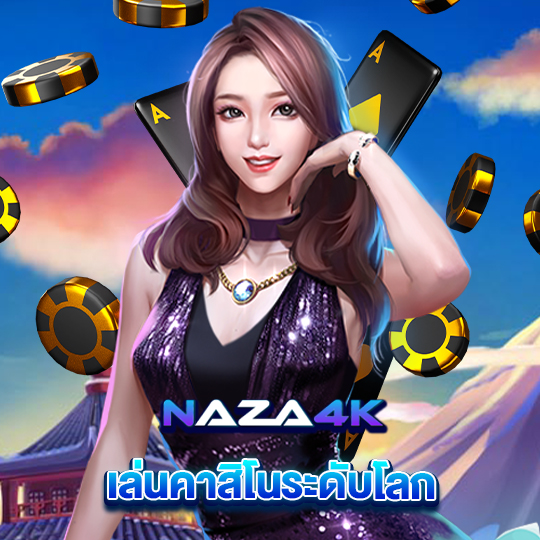 naza4k เล่นคาสิโนระดับโลก