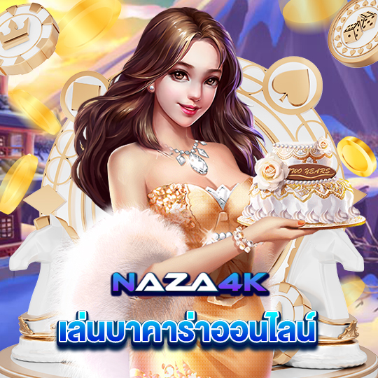 naza4k เล่นบาคาร่าออนไลน์