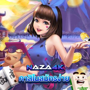 naza4k คาสิโนสมัครง่าย