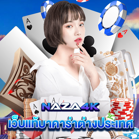 naza4k เว็บบาคาร่าต่างประเทศ