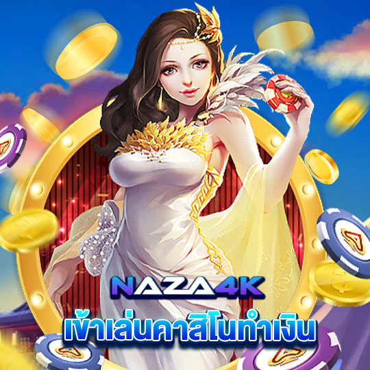 naza4k เข้าเล่นคาสิโนทำเงิน