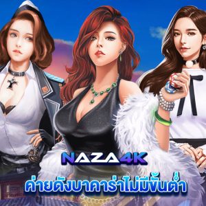 naza4k ค่ายดังบาคาร่า