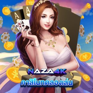 naza4k คาสิโนทดลองเล่น