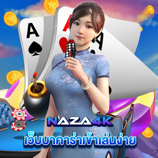 naza4k เว็บบาคาร่าเข้าเล่นง่าย