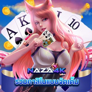 naza4k รวมคาสิโนแบบจัดเต็ม