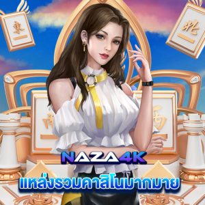 naza4k แหล่งรวมคาสิโนมากมาย