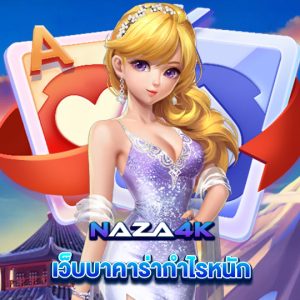 naza4k เว็บบาคาร่ากำไรหนัก