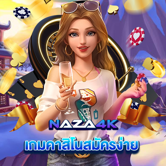 naza4k เกมคาสิโนสมัครง่าย