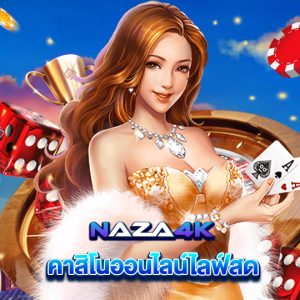 naza4k คาสิโนออนไลน์ไลฟ์สด