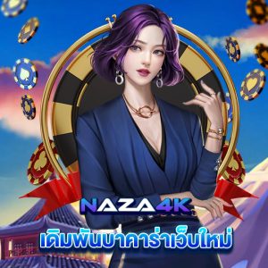 naza4k เดิมพันบาคาร่าเว็บใหม่