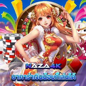 naza4k บาคาร่าเงินน้อยก็เล่นได้