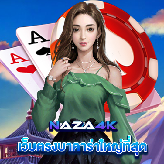 naza4k เว็บตรงบาคาร่าใหญ่ที่สุด