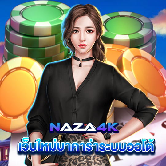 naza4k เว็บบาคาร่าระบบออโต้