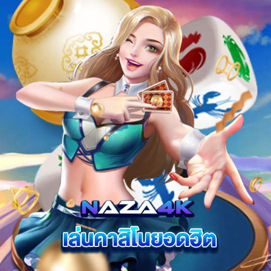 naza4k เล่นคาสิโนยอดฮิต