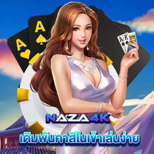 naza4k เดิมพันคาสิโนเข้าเล่นง่าย